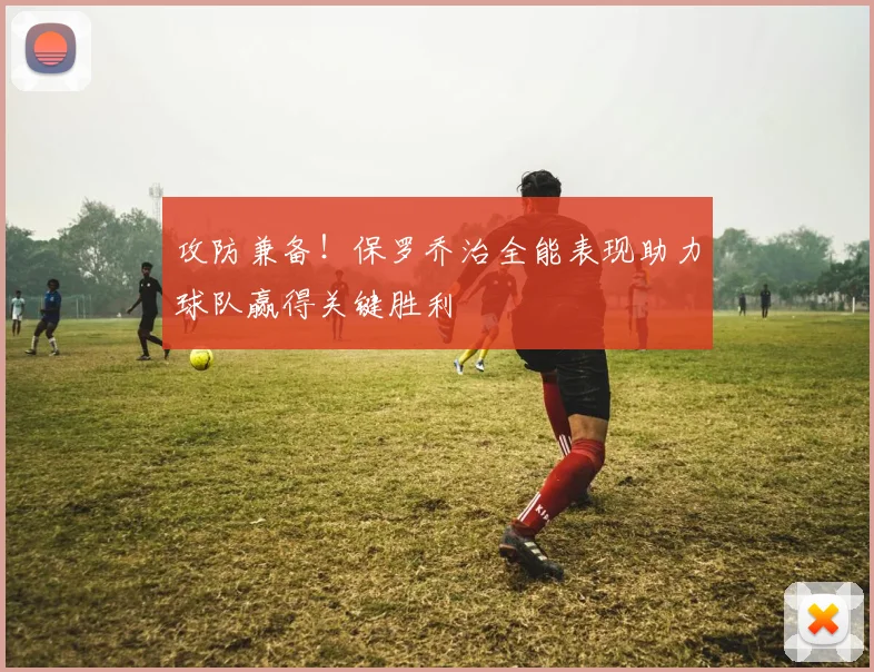 攻防兼备！保罗乔治全能表现助力球队赢得关键胜利