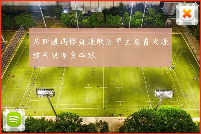 尼斯遭遇惨痛连败法甲主场首次连续两场净负四球
