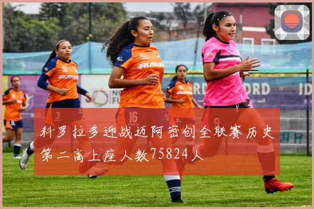 科罗拉多迎战迈阿密创全联赛历史第二高上座人数75824人