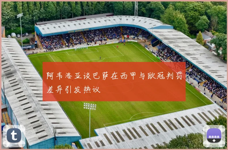 阿韦洛亚谈巴萨在西甲与欧冠判罚差异引发热议