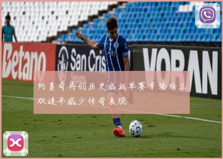 约基奇再创历史成就单赛季场均三双追平威少传奇表现